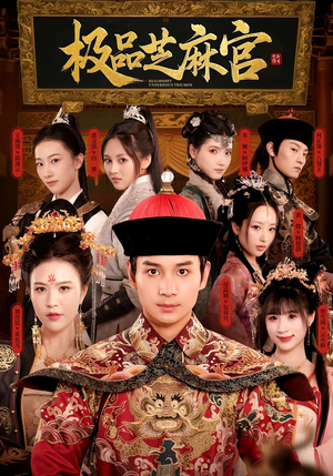 极P芝M官（50集）短剧分享片段