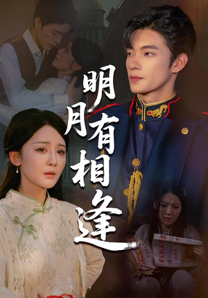 明月有相逢（60集）好看短剧抢先看