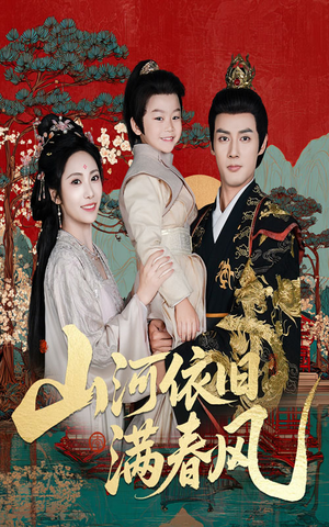 山河依旧满春风（62集）精彩短剧又来了
