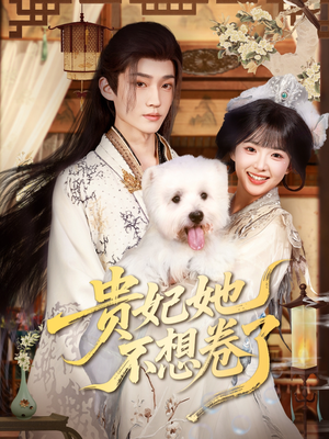 贵妃她不想卷了（60集）推荐热门短剧