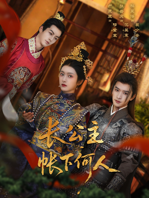 长公主帐下何人（81集）好看短剧分享