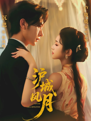 沪城风月（78集）今日最火短剧