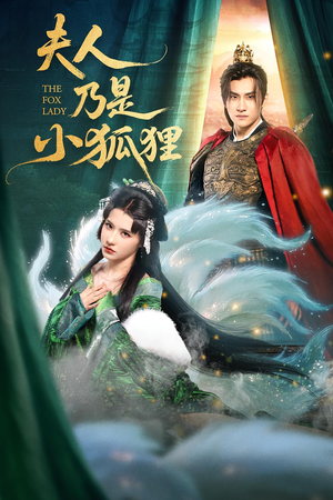 夫人乃是小狐狸（62集）短剧热门分享