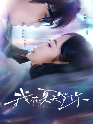 我在夏天等你（80集）精彩热门短剧