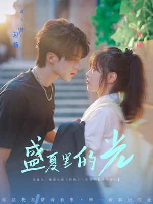 盛夏里的光（69集）正能量短剧分享