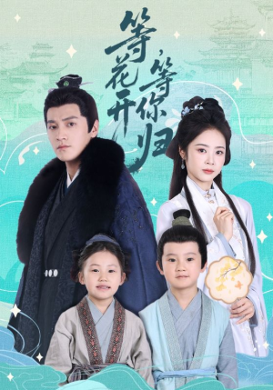 等花开，等你归（55集）视频在线看
