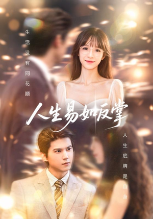 人生易如反掌（60集）看精彩短剧