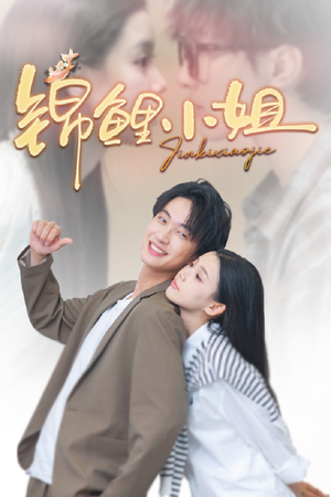 锦鲤小姐（66集）抢先看新短剧