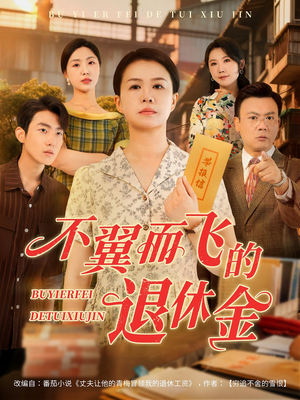 不翼而飞的退休金（63集）最热门短剧来了