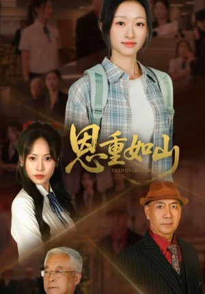 恩重如山（50集）精彩短剧片段