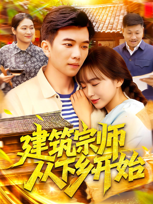 建筑宗师从下乡开始（129集）最后的大结局