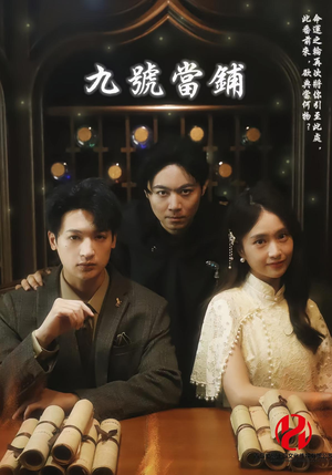 九号当铺（41集）短剧推荐分享