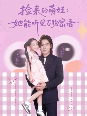 捡来的萌娃她能听见万物密语（70集）穿越短剧推荐