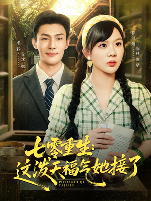 七零重生这泼天福气她接了（80集）西瓜短剧免费看