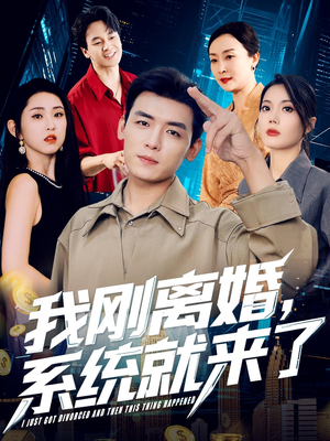 我刚离婚系统就来了（80集）最热短剧推荐