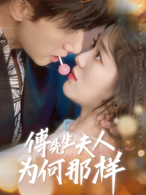 傅先生夫人为何那样（64集）短剧上热门