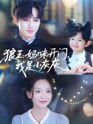 狼王妈咪开门我是小灰灰（58集）看过的人都说好