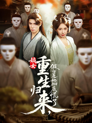 嫡女重生归来假白莲她彻底慌了（72集）短剧分享片段