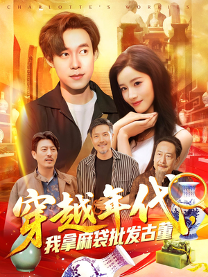 穿越年代鉴宝开局一直捡漏（102集）精彩短剧热播