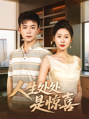 说好假领证你咋当真了（60集）怎么看全集