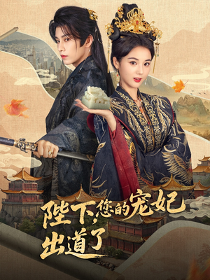 陛下你的宠妃出道了(64集) 陛下你的宠妃出道了(64集)精彩不断免费看