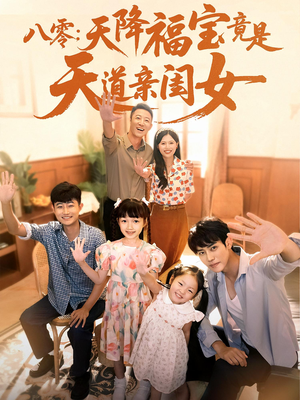 八零天降福宝竟是天道亲闺女（82集）最后的大结局