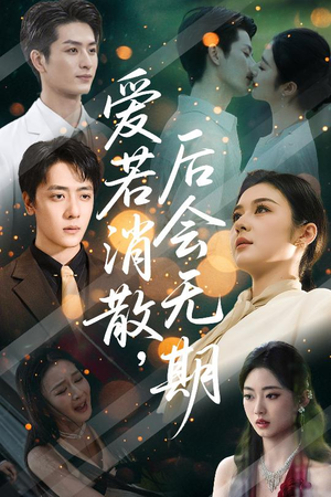 爱若消散后会无期（60集）短剧抢先看