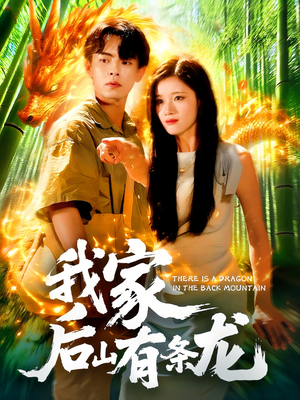 我家后山有条龙（111集）精彩的短剧