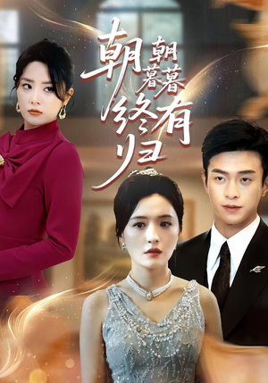 朝朝暮暮终有归（107集）好看到停不下来