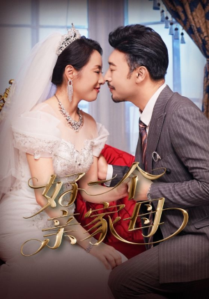 好一个亲家母（60集）精彩短剧热播