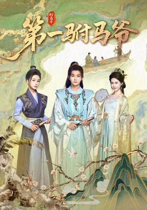 史上最狂驸马爷（87集）网上可以看吗