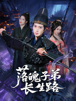 落魄子弟长生路（79集）全集