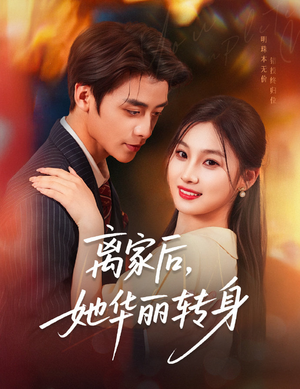 离家后，她华丽转身（71集）大结局太过瘾了