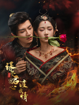 谋尽君心渡我情（50集）高清无码免费看