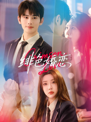 绯色婚恋（68集）精彩短剧天天看