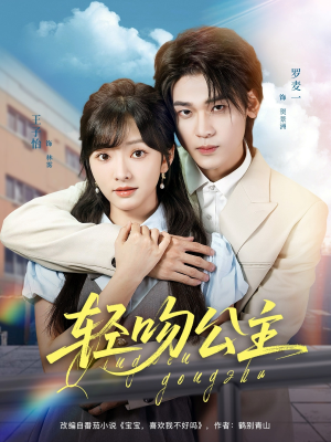 轻吻公主（81集）在哪个平台能看