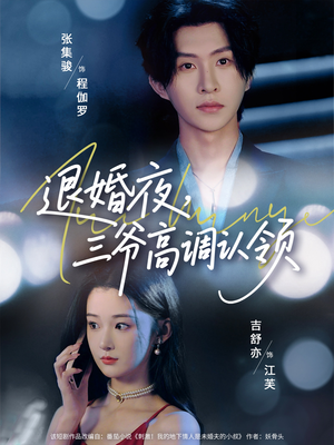 退婚夜三爷高调认领（70集）热门短剧抢先看