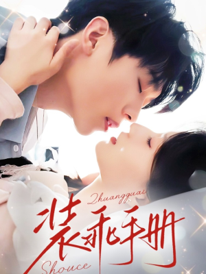 装乖手册（68集）超级好看的短剧