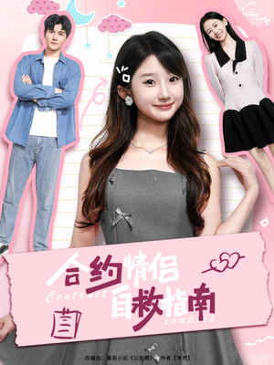 合约情侣自救指南(80集) 合约情侣自救指南(80集)热门短剧在线看