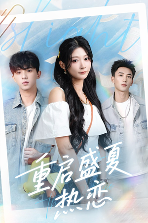 重启盛夏热恋（66集）360网盘观看