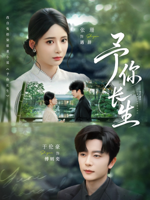 予你长生（69集）原创精彩短剧