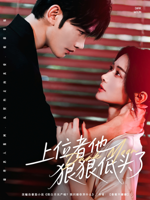 上位者他狠狠低头了（81集）短剧追到爽