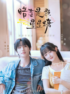 暗恋是颗星星糖（100集）排行榜前十短剧