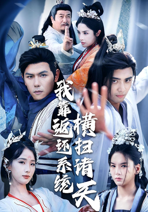 我靠返还系统横扫诸天（68集）最新短剧抢先看