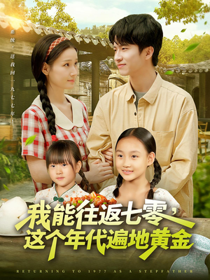 我能往返七零这个年代遍地黄金(114集) 我能往返七零这个年代遍地黄金(114集)精彩短剧推荐