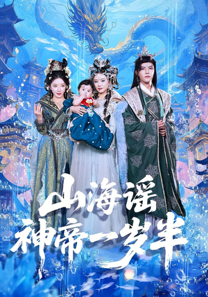 山海谣神帝一岁半（50集）火爆短剧推荐