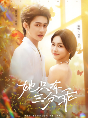 她只有三分乖(75集) 她只有三分乖(75集)免费短剧就是爽