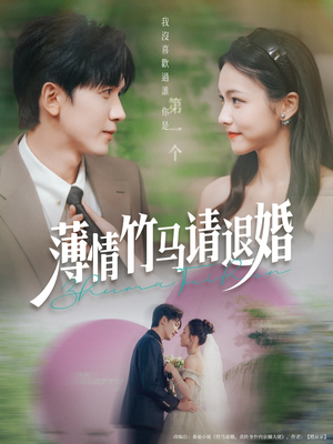 薄情竹马请退婚（78集）看短剧放松一下