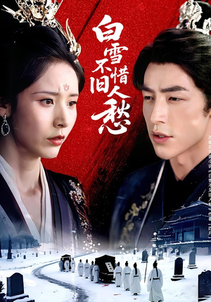 白雪不惜旧人愁（71集）更新时间一览表