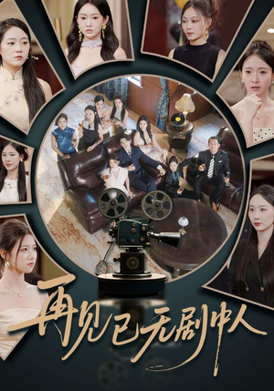 再见已无剧中人（52集）短剧上热门